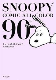 スヌーピー SNOOPY COMIC  ALL COLOR 90's (1巻 全巻)