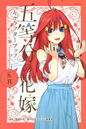 五等分の花嫁キャラクターブック (1-5巻 全巻)