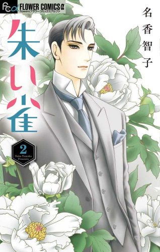 朱い雀 1 2巻 最新刊 漫画全巻ドットコム