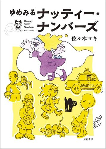 ゆめみるナッティー・ナンバーズ (1巻 全巻)