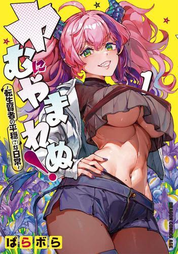 ヤむにやまれぬ! 〜転生賢者の平穏(?)な日常〜 (1巻 最新刊)