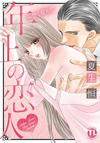 年上の恋人 甘く苛めて (1巻 全巻)