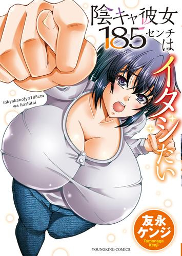 淫キャ彼女185センチはイタシたい (1巻 全巻)