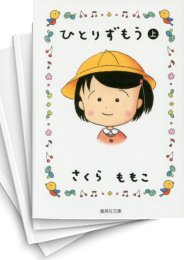 [中古]ひとりずもう (1-2巻 全巻)