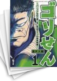 [中古]ゴリせん〜パニックもので真っ先に死ぬタイプの体育教師〜 (1-7巻)