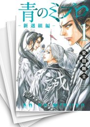 [中古]青のミブロ-新選組編- (1-11巻)
