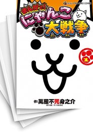 [中古]まんがで!にゃんこ大戦争 (1-18巻)