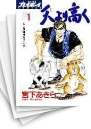 中古]天より高く (1-27巻 全巻) | 漫画全巻ドットコム