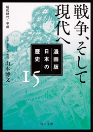 漫画版 日本の歴史 (全15冊)