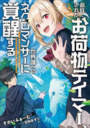 [ライトノベル]追放されたお荷物テイマー、世界唯一のネクロマンサーに覚醒する 〜ありあまるその力で自由を謳歌していたらいつの間にか最強に〜 (全3冊)