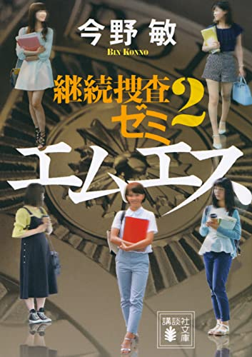 [ライトノベル]継続捜査ゼミ (全2冊)