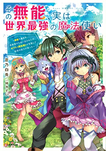 [ライトノベル]その無能、実は世界最強の魔法使い 〜無能と蔑まれ、貴族家から追い出されたが、ギフト《転生者》が覚醒して前世の能力が蘇った〜 (全1冊)