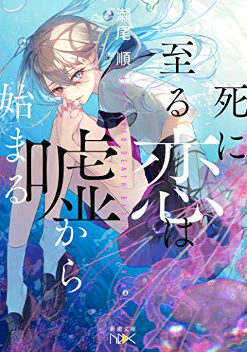 [ライトノベル]死に至る恋は嘘から始まる (全1冊)