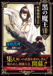 [ライトノベル]黒の魔王 (全7冊)