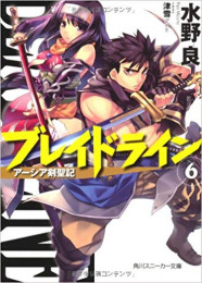 [ライトノベル]ブレイドライン アーシア剣聖記 (1-6巻 全巻)