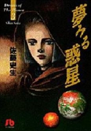 夢みる惑星  [文庫版](1-3巻 全巻)