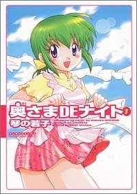 奥さまDEナイト (1-5巻 全巻)