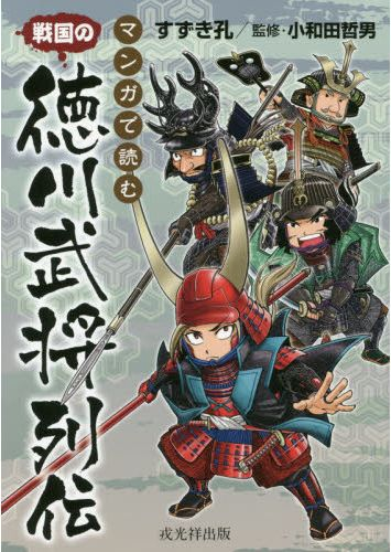 マンガで読む 戦国の徳川武将列伝 1巻 全巻 漫画全巻ドットコム