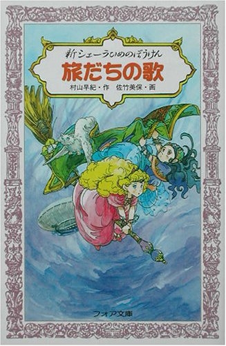 児童書 旅だちの歌 新シェーラひめのぼうけん 漫画全巻ドットコム