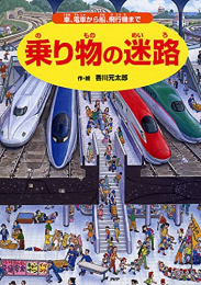 乗り物の迷路 車、電車から船、飛行機まで