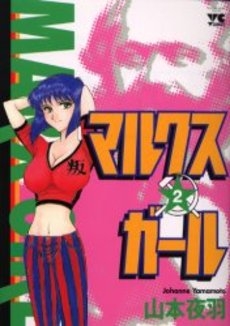 マルクスガール １/秋田書店/山本夜羽 - 青年漫画