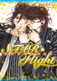 STAR☆Flight [小冊子付特別版] (1巻 全巻)