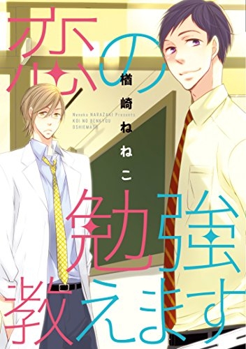 恋の勉強教えます (1巻 全巻)