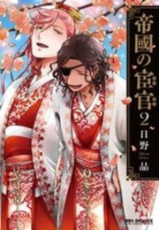 帝國の宦官 (1-2巻 最新刊)