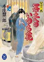 死込人一蝶 冥土へのいのち花