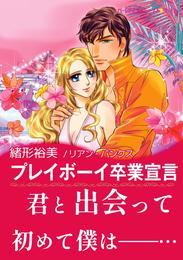 プレイボーイ卒業宣言【あとがき付き】〈メディチ兄弟は罪作り Ⅰ〉