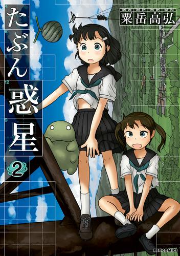 たぶん惑星 2 冊セット 全巻