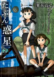 たぶん惑星 2 冊セット 全巻