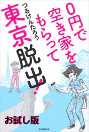 ０円で空き家をもらって東京脱出！　お試し版