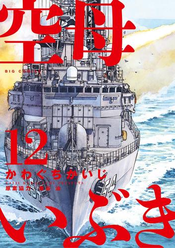 電子版 空母いぶき １２ かわぐちかいじ 惠谷治 漫画全巻ドットコム