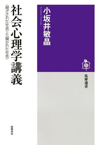 社会心理学講義　──＜閉ざされた社会＞と＜開かれた社会＞