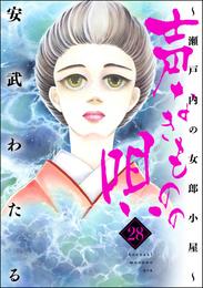 声なきものの唄～瀬戸内の女郎小屋～ 28 冊セット 最新刊まで