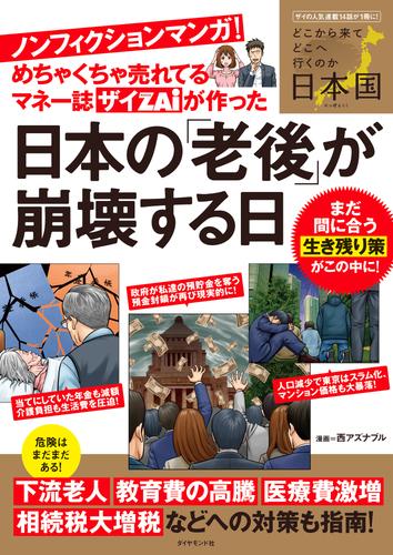 めちゃくちゃ売れてるマネー誌ザイが作ったノンフィクションマンガ 日本の 老後 が崩壊する日 漫画全巻ドットコム