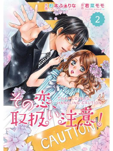 comic Berry’s その恋、取扱い注意！2巻