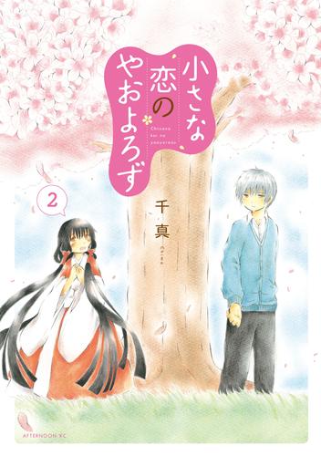 小さな恋のやおよろず 2 冊セット 最新刊まで