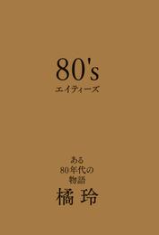 80’s　エイティーズ　ある80年代の物語