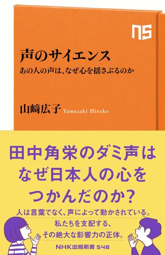 声のサイエンス　あの人の声は、なぜ心を揺さぶるのか