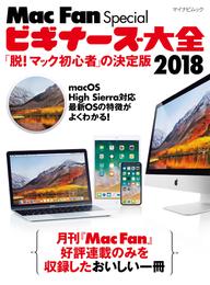 ビギナーズ大全 2018 「脱！ マック初心者」の決定版