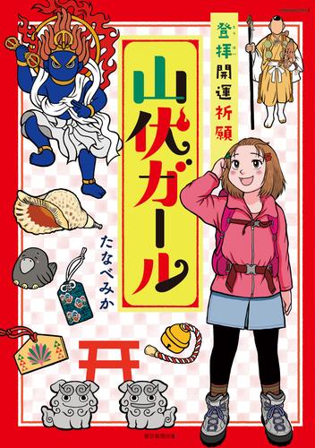 登拝開運祈願　山伏ガール