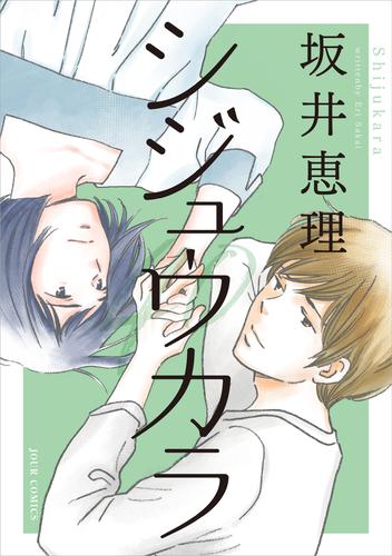 シジュウカラ 分冊版 56 冊セット 最新刊まで