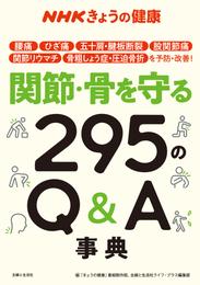 NHKきょうの健康　関節・骨を守る295のQ＆A事典