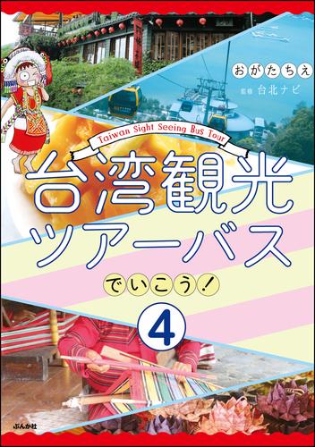 台湾観光ツアーバスでいこう！（分冊版） 4 冊セット 最新刊まで