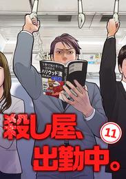 殺し屋、出勤中。【単話版】(11)