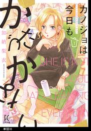 カノジョは今日もかたづかない【単話】 36 冊セット 全巻