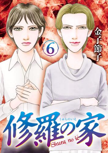 修羅の家 6 冊セット 最新刊まで