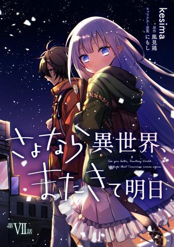 さよなら異世界、またきて明日 7 冊セット 最新刊まで